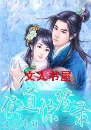 侠道惊缘录TXT全集封面