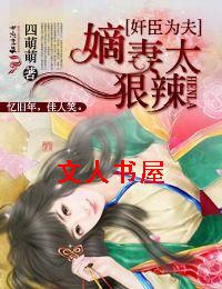 奸臣为夫,嫡妻太狠辣TXT全集封面