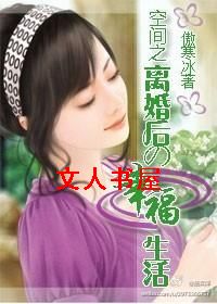 空间之离婚后的幸福生活TXT全集封面
