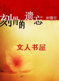 刻骨的遗忘TXT全集封面