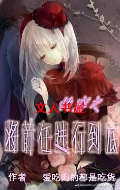 快穿之将前任进行到底TXT全集封面