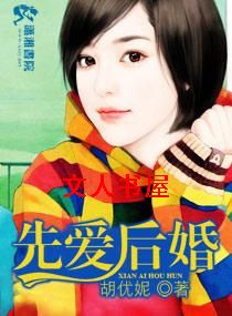 先爱后婚TXT全集封面