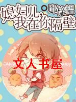 媳妇儿,我在你隔壁TXT全集封面