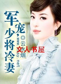 军宠,少将冷妻TXT全集封面