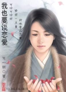 我也要谈恋爱TXT全集封面
