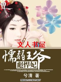 懦弱王爷彪悍妃TXT全集封面