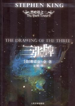 黑暗塔系列之二:三张牌TXT全集封面