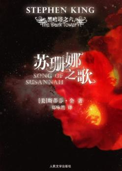 黑暗塔系列之六:苏珊娜之歌TXT全集封面