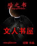 暗之书TXT全集封面
