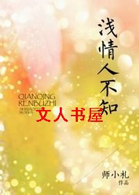 浅情人不知TXT全集封面