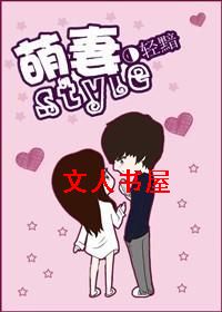 萌妻styleTXT全集封面