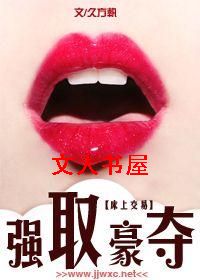 强取豪夺之床上交易TXT全集封面