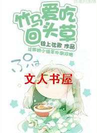 竹马爱吃回头草TXT全集封面
