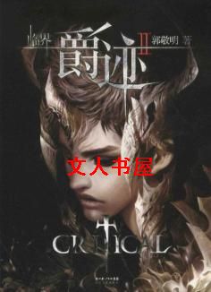 临界·爵迹TXT全集封面