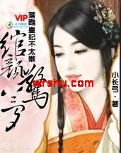 落跑皇妃不太嫩:绾颜惊梦TXT全集封面