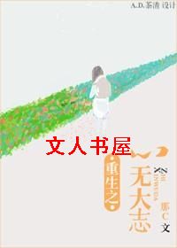 重生之心无大志TXT全集封面