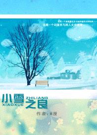 ����֮Сѩ֮��TXTȫ������