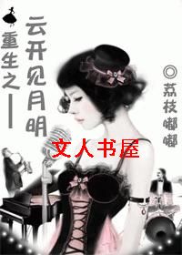 重生之云开见月明TXT全集封面