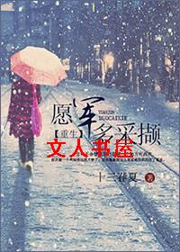 重生之愿军多采撷TXT全集封面