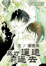 为了遥远的过去TXT全集封面