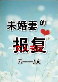 未婚妻的报复TXT全集封面