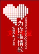 为你唱情歌TXT全集封面