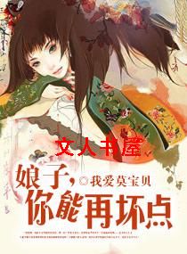 娘子,你还能再坏点TXT全集封面