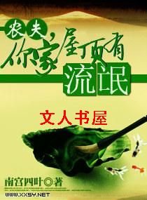 农夫,你家屋顶有流氓TXT全集封面
