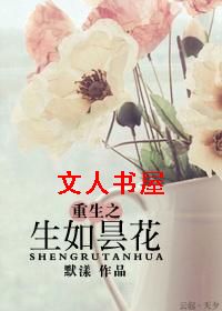 重生之生如昙花TXT全集封面