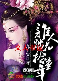 谁人踏花拾堇年TXT全集封面