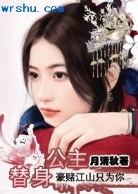 替身公主:豪赌江山只为你TXT全集封面