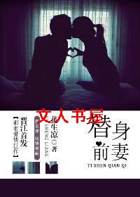 替身前妻(叔控宠文)TXT全集封面