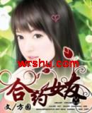 合约女友TXT全集封面