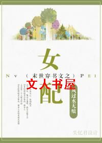 末世穿书文之女配TXT全集封面