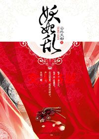 嗜血帝王的妖媚俘虏:妖妃乱TXT全集封面