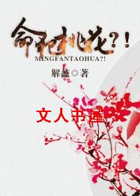 命犯桃花?!TXT全集封面