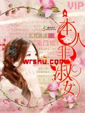 豪门错:本人非淑女TXT全集封面