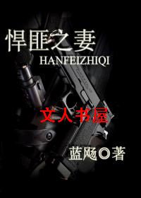 悍匪之妻TXT全集封面