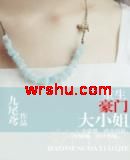 重生一豪门大小姐TXT全集封面