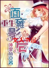 重生面瘫影后TXT全集封面