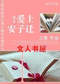 重生爱上安子迁TXT全集封面