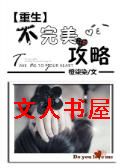 重生不完美攻略TXT全集封面