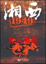 湘西1949TXT全集封面