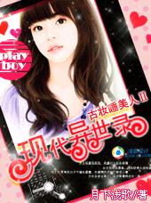 古妆睡美人Ⅱ:现代异世录TXT全集封面