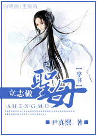 立志做圣母(穿书)TXT全集封面