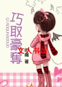 qq豪夺TXT全集封面