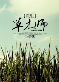 重生草木师TXT全集封面