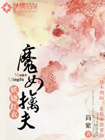 ��欺���:ħŮ�ܷ�TXTȫ������