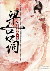 梁宫词TXT全集封面