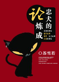 论忠犬的炼成TXT全集封面